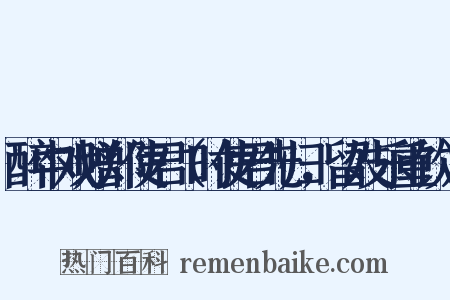 醉中戏赠郑使君（时使君先归，留妓乐重饮）是什么意思的图片